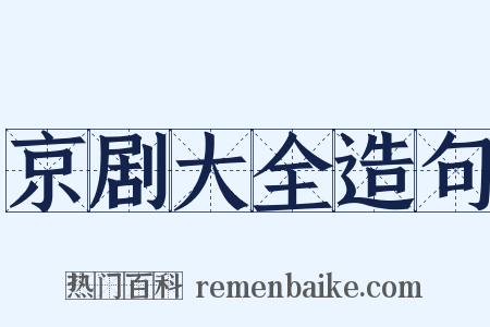 京剧大全造句是什么意思的图片